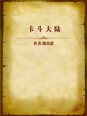 cover image of 卡斗大陆 (Kadou Continent)